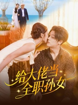 给大佬当全职孙女封面图