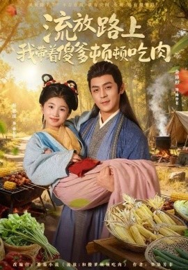 流放路上我带着傻爹顿顿吃肉封面图
