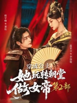 穿成公主，她玩转朝堂做女帝第二部封面图