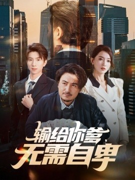 输给你爹，无需自卑封面图