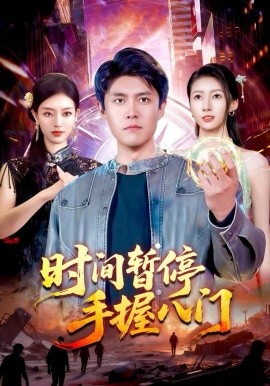 时间暂停手握八门封面图