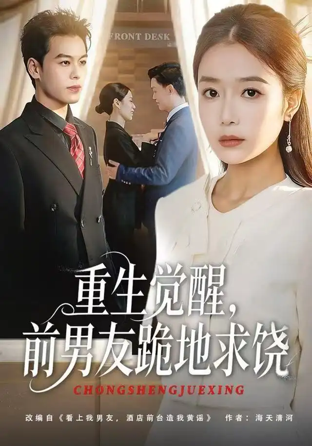 重生归来绝不再做恋爱脑封面图