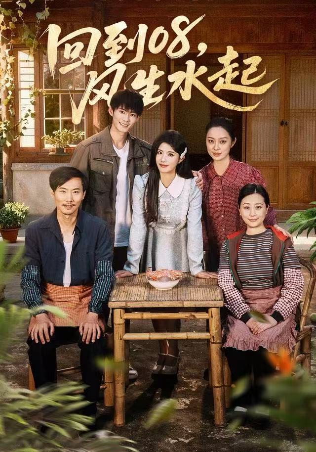 回到08风生水起封面图