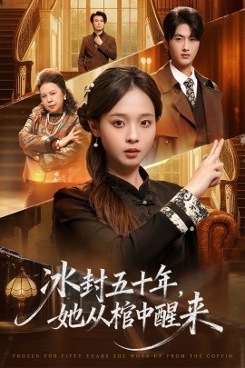 未央 冰封五十年她从棺中醒来封面图