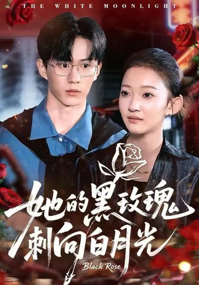 她的黑玫瑰刺向白月光封面图