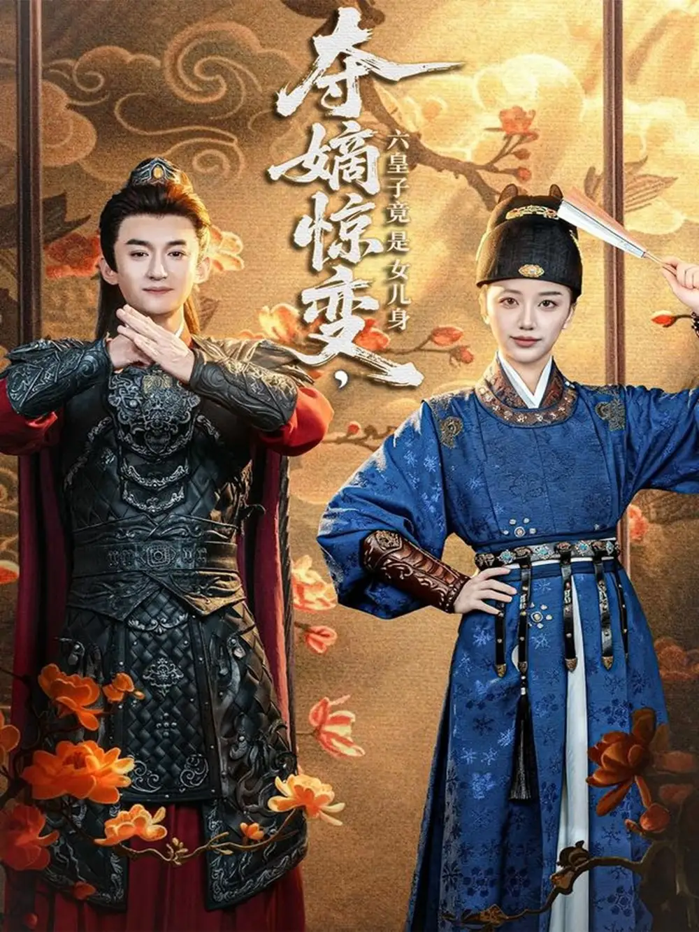 夺嫡惊变，六皇子竟是女儿身封面图