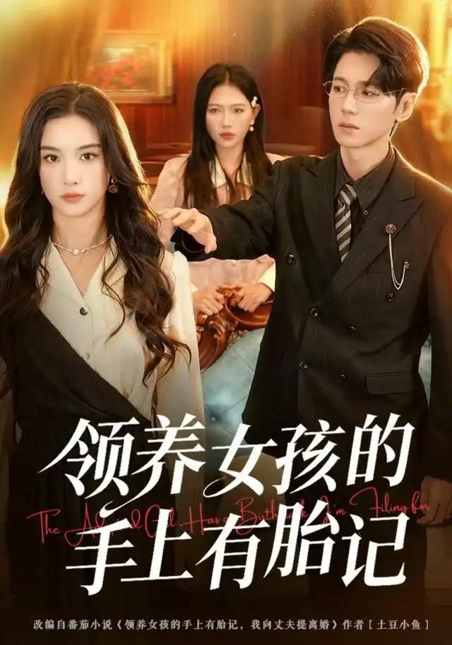 领养女孩的手上有胎记封面图