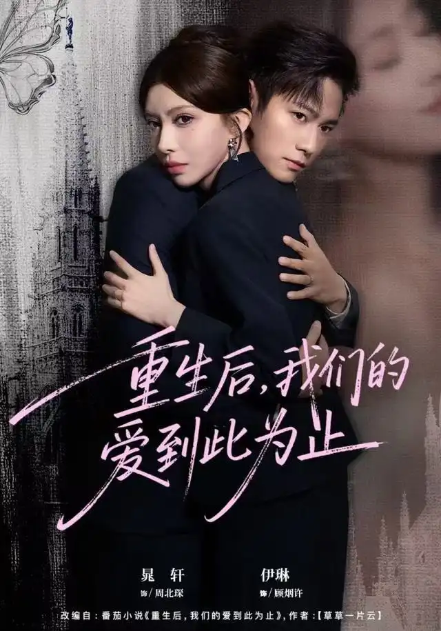 重生后，我们的爱到此为止封面图