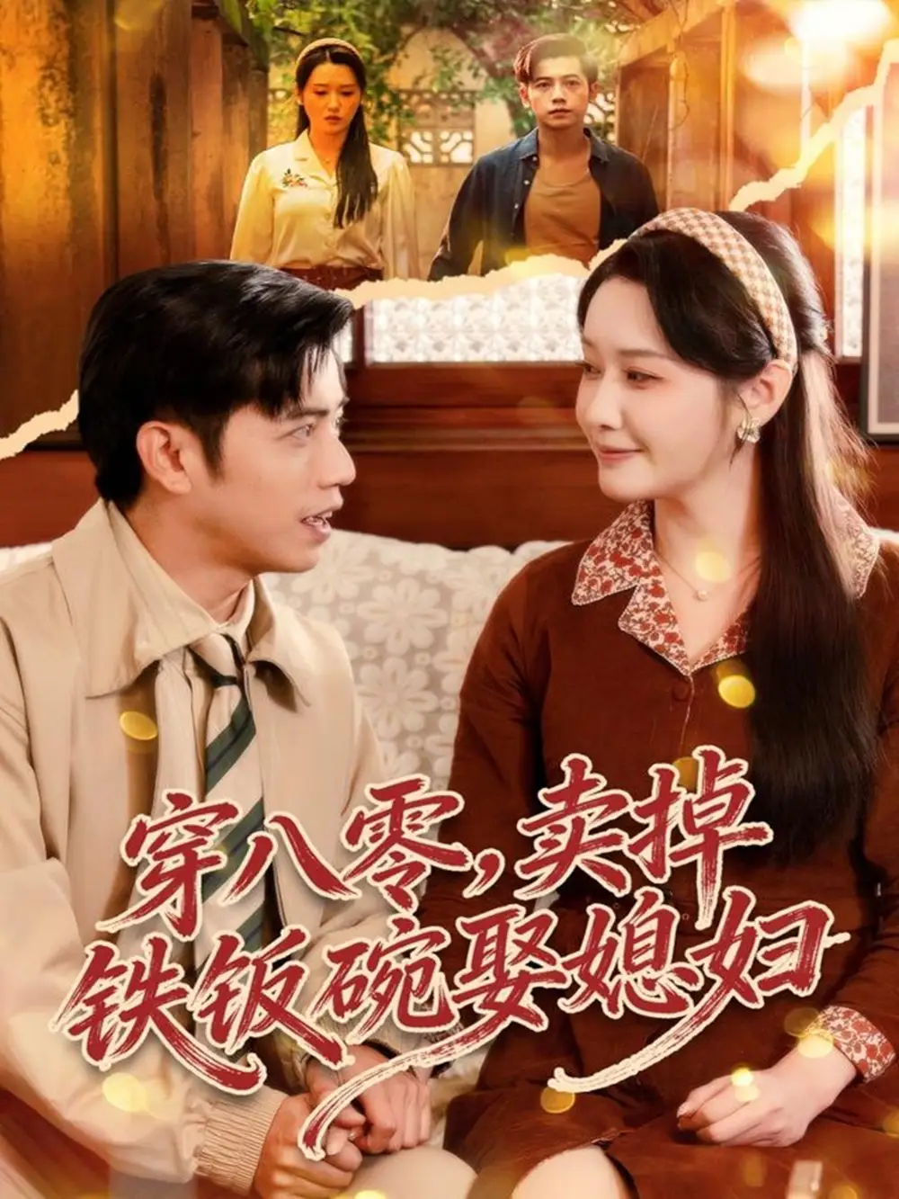 穿八零，卖掉铁饭碗娶媳妇封面图