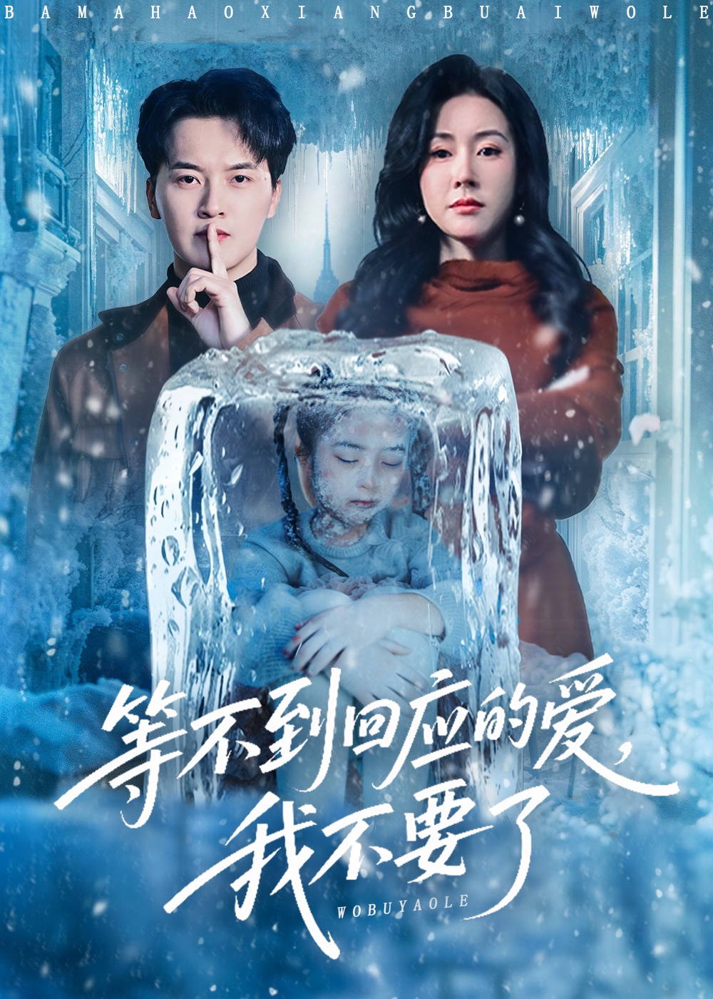 等不到回应的爱我不要了封面图