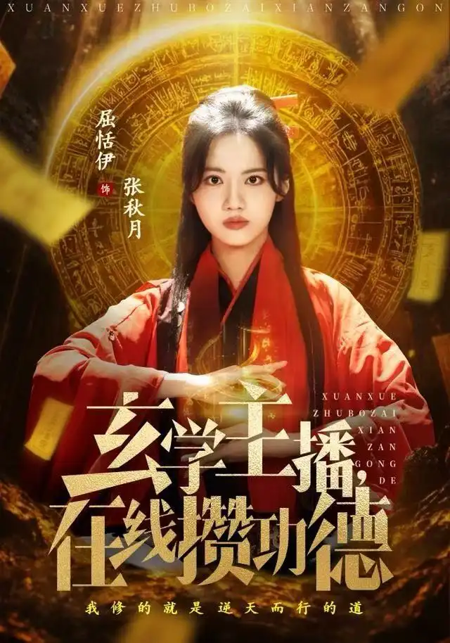 玄学主播，在线攒功德封面图