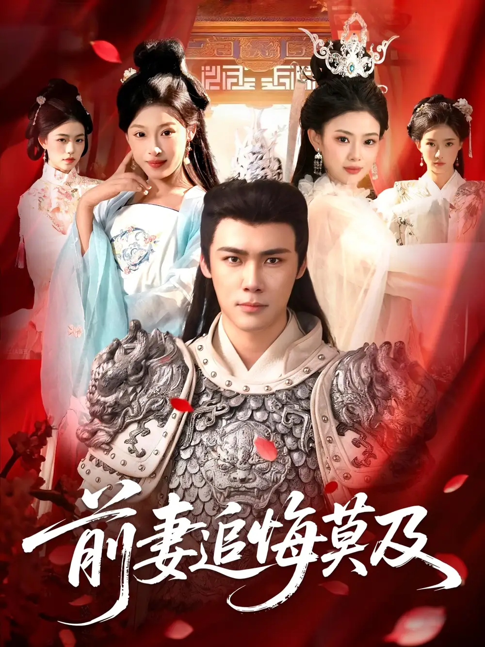 前妻追悔莫及封面图