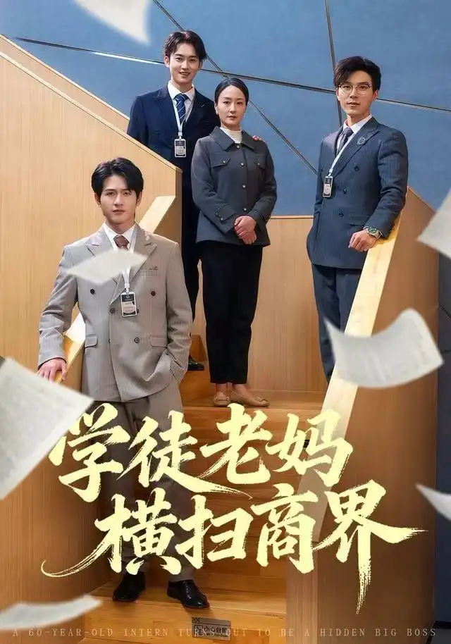 学徒老妈横扫商界封面图