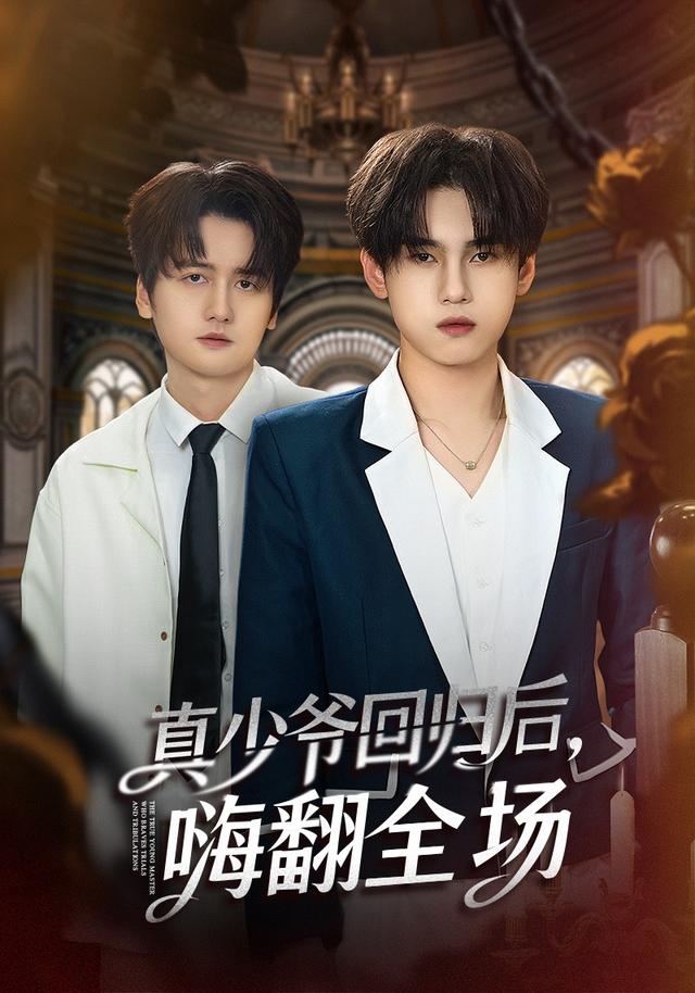 披荆斩棘的真少爷 真少爷回归后，嗨翻全场封面图