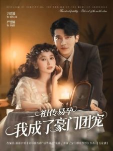 祖传易孕我成了豪门团宠封面图