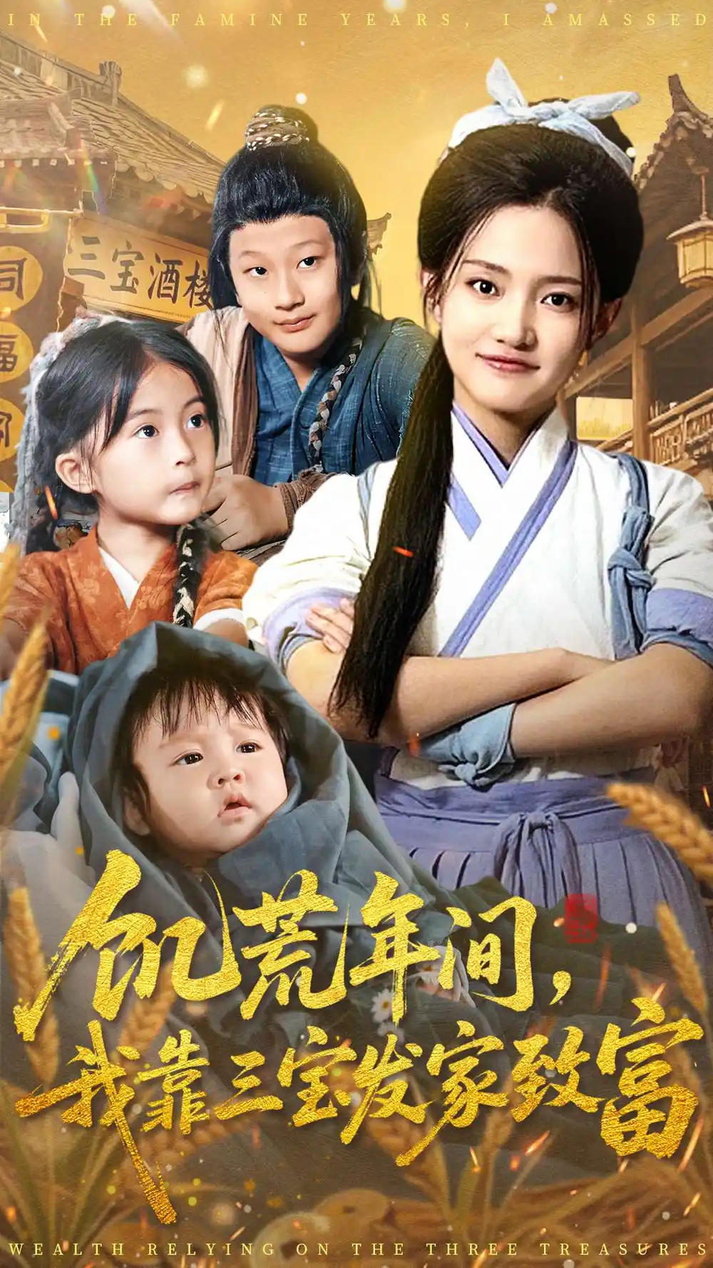 饥荒年间我靠三宝发家致富封面图