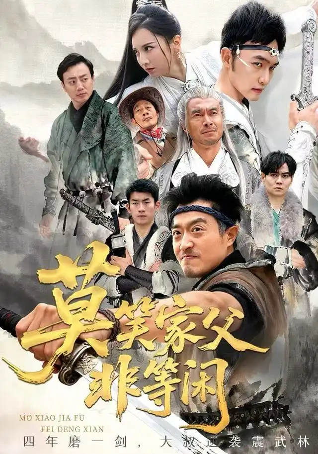 莫笑家父非等闲 你们管这叫弱鸡封面图