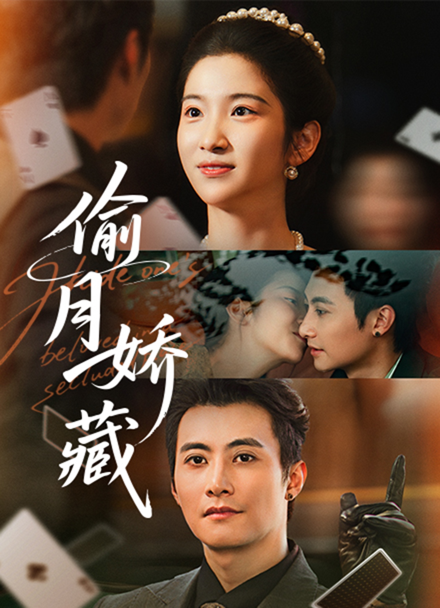 偷月娇藏未删减版封面图