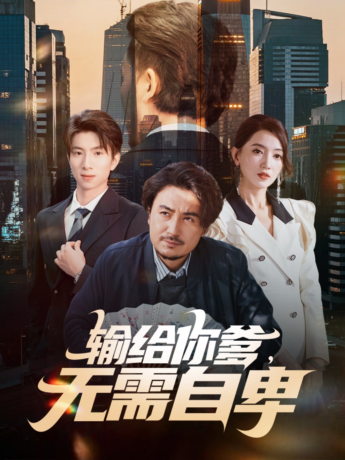 输给你爹无需自卑封面图