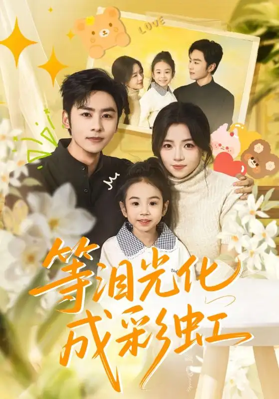 等泪光化成彩虹 六年微光七年归期封面图