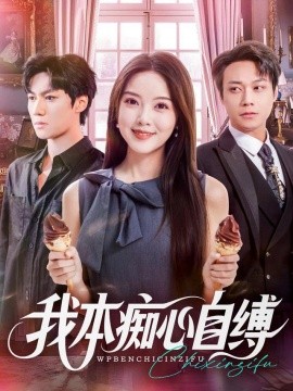 我本痴心自缚封面图