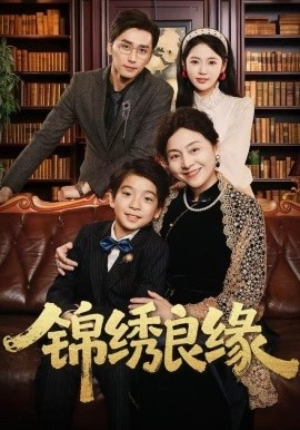 锦绣良缘封面图