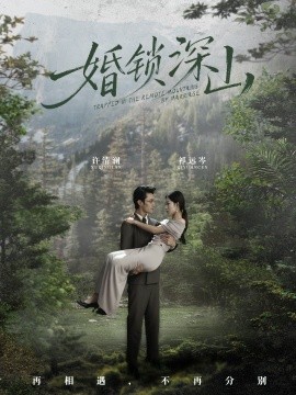 婚锁深山 深情为饵深山为牢封面图