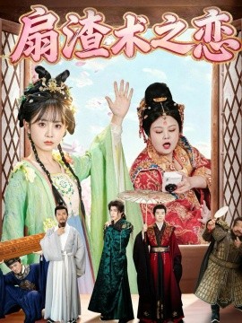 扇渣术之恋封面图