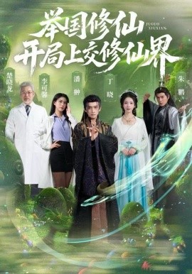 举国修仙，开局上交修仙界封面图