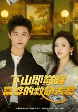 下山即巅峰富婆的救命夫君封面图