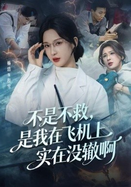不是不救，是我在飞机上实在没辙啊封面图
