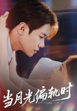 当月光偏轨时封面图