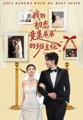 我的初恋竟是弟弟的班主任封面图