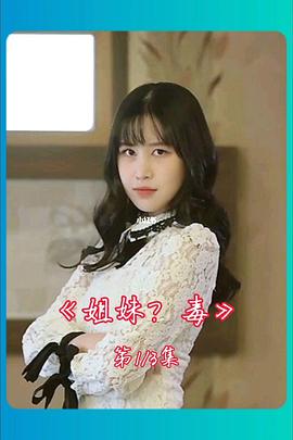 姐妹病毒封面图