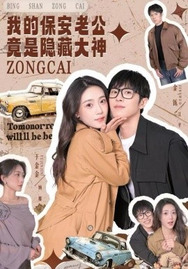 我的保安老公竟是隐藏大神封面图