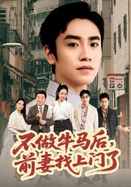 不做牛马后，前妻找上门了封面图