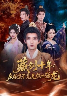 藏剑十年：废柴皇子竟是绝世强龙封面图