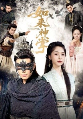 如来神掌 一掌出世定天下封面图