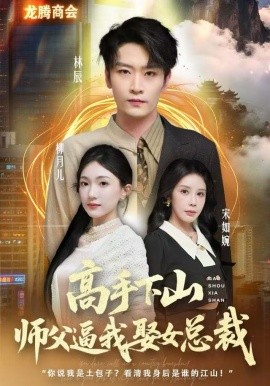 高手下山师父逼我去娶女总裁封面图