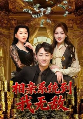 相亲系统到，我无敌封面图