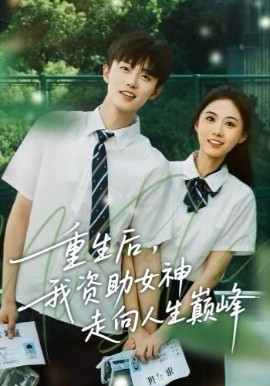 重生后，我资助女神走向人生巅峰封面图