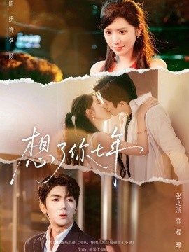 想了你七年 枕上独宠封面图