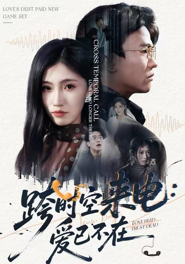 跨时空来电：爱已不在封面图