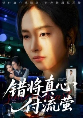 错将真心付流萤 判你余生无归途封面图