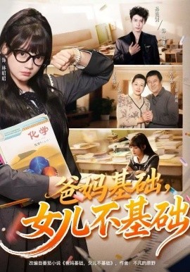 爸妈基础，女儿不基础封面图