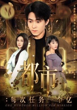 都市：每次任务一个亿 获得系统后，我家存款有点多封面图