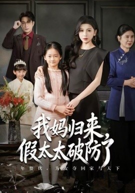 妈归来，假太太破防了封面图