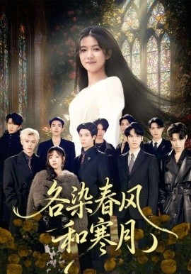 各染春风和寒月 尘埃里的真千金封面图