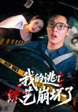 我的逃亡综艺崩坏了封面图