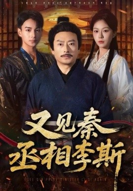 又见秦丞相李斯封面图